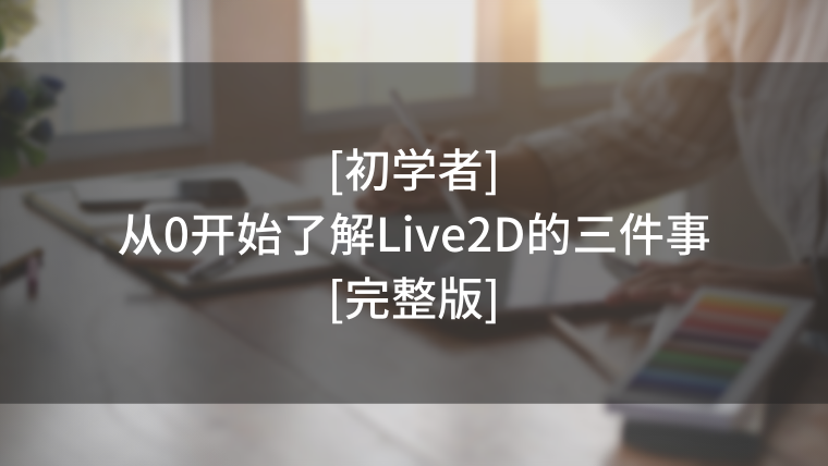 初学者 从0开始了解live2d的三件事 完整版 ほげ工房